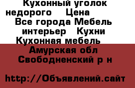 Кухонный уголок недорого. › Цена ­ 6 500 - Все города Мебель, интерьер » Кухни. Кухонная мебель   . Амурская обл.,Свободненский р-н